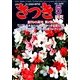 さつき研究 2014年 05月号 [雑誌]