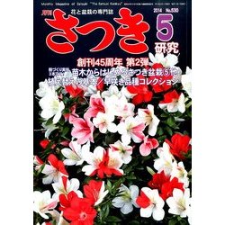 さつき研究 2014年 05月号 [雑誌]