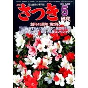 さつき研究 2014年 05月号 [雑誌]