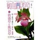 趣味の山野草 2014年 05月号 [雑誌]