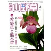 趣味の山野草 2014年 05月号 [雑誌]