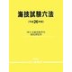 海技試験六法〈平成26年版〉 [単行本]
