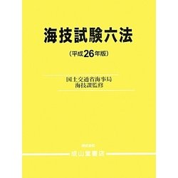 海技試験六法〈平成26年版〉 [単行本]