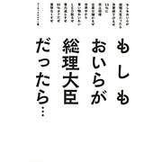もしもおいらが総理大臣だったら… [単行本]