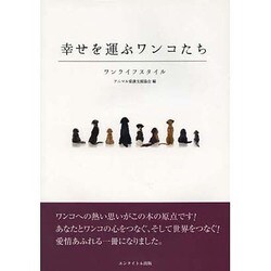 幸せを運ぶワンコたち―ワンライフスタイル [単行本]