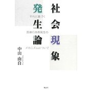 社会現象発生論―それに基づく医療行為等発生のメカニズムについて [単行本]