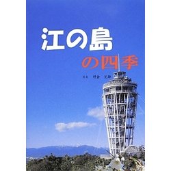 江の島の四季 [単行本]