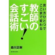 言い方ひとつでここまで変わる教師のすごい!会話術 [単行本]