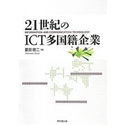 21世紀のICT多国籍企業 [単行本]