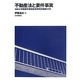 不動産法と要件事実(法科大学院要件事実教育研究所報〈第12号〉) [単行本]