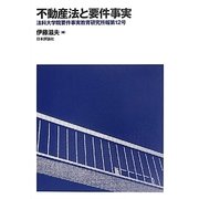 不動産法と要件事実(法科大学院要件事実教育研究所報〈第12号〉) [単行本]