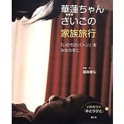 華蓮ちゃんさいごの家族旅行―「いのちのバトン」をみなの手に(いのちつぐ「みとりびと」〈6〉) [絵本]