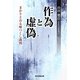 作為と虚偽―まかりとおる嘘つくし裁判 [単行本]