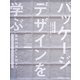 パッケージデザインを学ぶ―基礎知識から実践まで [単行本]