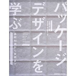 パッケージデザインを学ぶ―基礎知識から実践まで [単行本]