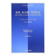 承諾、拒否権、共同決定―未成年の患者における承諾の有効性と権利の形成(日本比較法研究所翻訳叢書) [全集叢書]