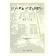 国家(政府)承認と国際法(日本比較法研究所研究叢書) [全集叢書]