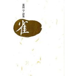 雀－菊田守詩集 [単行本]