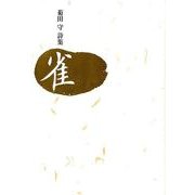 雀－菊田守詩集 [単行本]