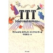TTT―トラのトリオのトラウマトロジー(セルバンテス賞コレクション〈13〉) [単行本]