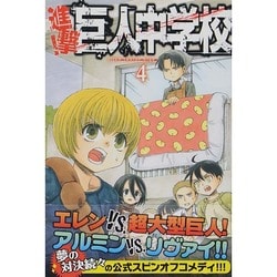 ヨドバシ Com 進撃 巨人中学校 4 講談社コミックス コミック 通販 全品無料配達