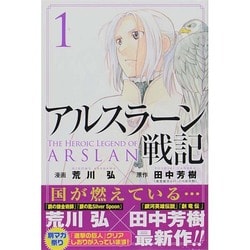 ヨドバシ Com アルスラーン戦記 1 講談社コミックス コミック 通販 全品無料配達