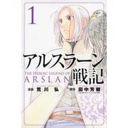 アルスラーン戦記（1）(講談社コミックス) [コミック]