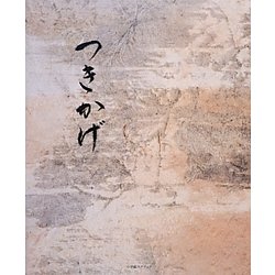 つきかげ―四季の台所 [単行本]