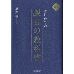 ヨドバシ Com はじめての課長の教科書 新版 単行本 通販 全品無料配達