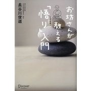 お坊さんが教える「悟り」入門 [単行本]