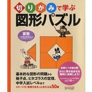 切りがみで学ぶ図形パズル [単行本]