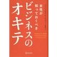 女性が知っておくべきビジネスのオキテ [単行本]