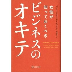 女性が知っておくべきビジネスのオキテ [単行本]