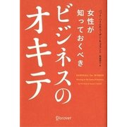女性が知っておくべきビジネスのオキテ [単行本]
