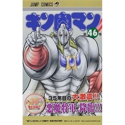 キン肉マン 46(ジャンプコミックス) [コミック]