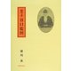 儒学者 谷口藍田 新版 [単行本]