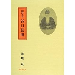 儒学者 谷口藍田 新版 [単行本]