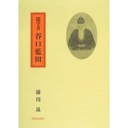 儒学者 谷口藍田 新版 [単行本]