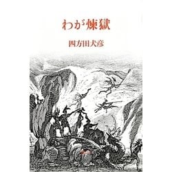 わが煉獄 [単行本]