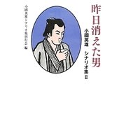 昨日消えた男―小國英雄シナリオ集〈2〉 [単行本]