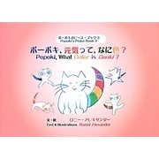 ポーポキ、元気って、なに色?―ポーポキのピース・ブック〈3〉 [絵本]