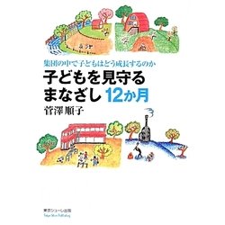 子どもを見守るまなざし12か月―集団の中で子どもはどう成長するのか [単行本]