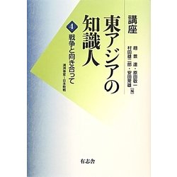 講座 東アジアの知識人〈4〉戦争と向き合って―満洲事変～日本敗戦 [単行本]