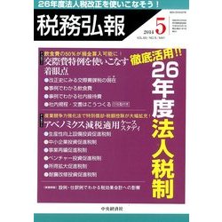 税務弘報 2014年 05月号 [雑誌]
