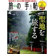 旅の手帖 2014年 05月号 [雑誌]