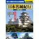 日本名城紀行〈古城の誘い〉[DVD](8枚組)