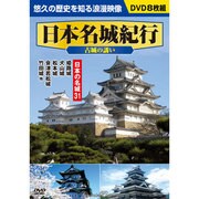 日本名城紀行〈古城の誘い〉[DVD](8枚組)