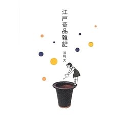 江戸奇品雑記 [図鑑]
