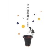 江戸奇品雑記 [図鑑]
