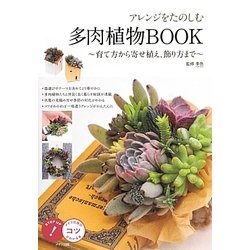 ヨドバシ Com アレンジをたのしむ多肉植物book 育て方から寄せ植え